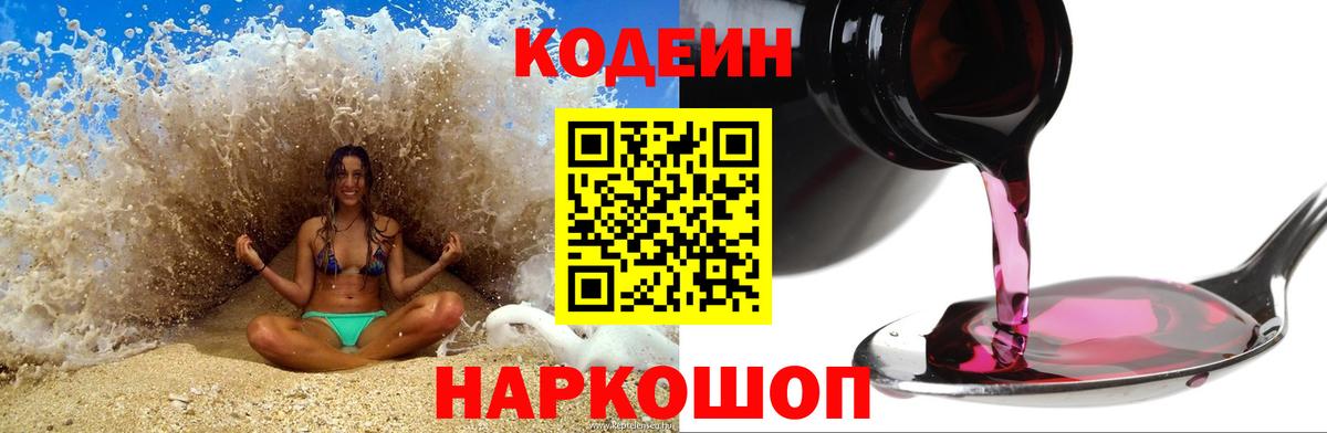 Codein Purple Drank  Кодеиновый сироп Lean Purple Drank  Балтийск  Вход с VPN 